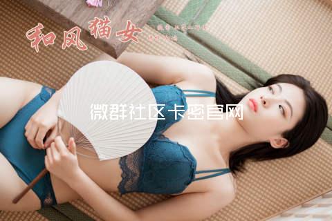 微群社区卡密官网